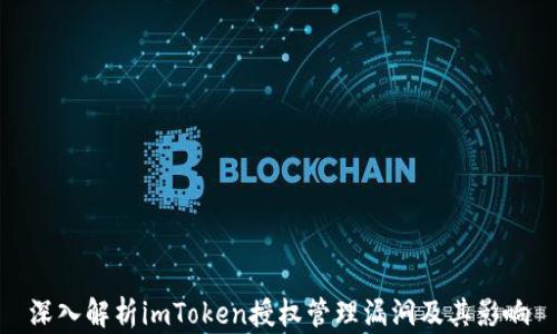
深入解析imToken授权管理漏洞及其影响