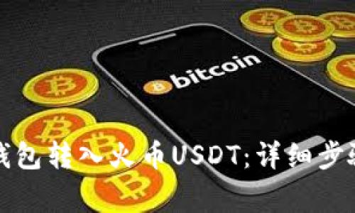 如何使用TP钱包转入火币USDT：详细步骤与注意事项