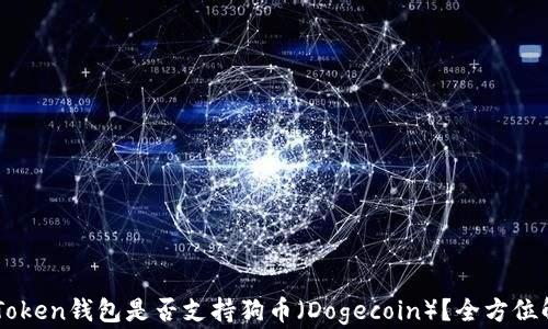 
imToken钱包是否支持狗币（Dogecoin）？全方位解析