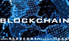 imToken钱包是否支持狗币（
