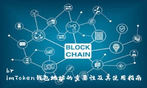 br
imToken钱包地址的重要性及其使用指南