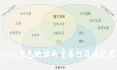brimToken钱包地址的重要性