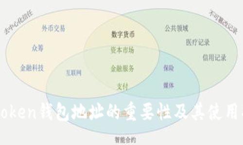br
imToken钱包地址的重要性及其使用指南