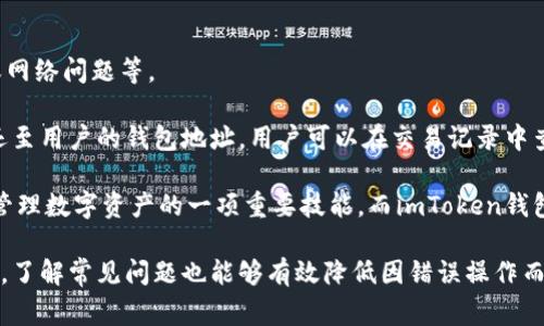 如何在imToken钱包中顺利提币？详细步骤与常见问题解析
imToken钱包, 提币, 加密货币, 钱包使用, 区块链/guanjianci

imToken是一个广受欢迎的数字货币钱包，尤其在以太坊及其生态系统中有着广泛的应用。用户通过imToken钱包可以轻松存储和管理他们的数字资产，如以太坊和ERC20代币。提币操作是钱包使用中不可避免的一步。本文将详细介绍如何在imToken钱包中进行提币操作，并对相关问题进行深入探讨。

一、imToken钱包提币的基本步骤
在imToken钱包中提币的基本流程并不复杂，用户只需按照以下步骤进行操作：

1. 打开imToken钱包
首先，确保你已经下载并安装了imToken钱包，并用你的密码解锁钱包。如果你是首次使用，可以通过手机应用商店下载并注册一个新钱包。用户在创建钱包时，一定要妥善保存助记词，以免丢失。

2. 选择提币的资产
成功解锁钱包后，用户会看到主页面上列出了所有支持的数字资产。找到你想要提币的加密货币（如ETH或其他ERC20代币），点击进入相应的资产详情页面。

3. 点击“提币”按钮
在资产详情页面，你可以看到“提币”选项，点击进入提币页面。此时，你需要输入接收方的地址，以及提取金额。

4. 输入接收地址和金额
在提币页面，会有相应的字段要求你输入提币地址和提币金额。确保地址的准确性，因为在区块链上，一旦转账完成，交易是不可逆的。使用扫描二维码或粘贴地址时，建议仔细核对地址的每一个字符。

5. 确认交易信息
在输入完接收地址和金额后，确认所有信息无误后，点击“确认”按钮。系统会要求你输入钱包密码以进行身份验证。

6. 等待交易确认
提交交易后，用户需要耐心等待区块链网络的确认。通常，交易会在几分钟内完成，但在网络拥堵情况下，确认时间可能会延长。用户可以在应有的交易记录中查看交易的状态。

二、提币过程中的注意事项
在提币过程中，用户需要特别注意以下几点：

1. 确保账户安全
在进行任何交易前，保证你的钱包及设备安全至关重要。建议定期更改密码，并启用双重身份验证（2FA）等安全措施来保护你的资产。

2. 转账费用
在提币时，每笔交易需要支付一定的网络费用（Gas费），该费用会根据网络的拥堵程度而变化。在确认交易前，请确保你的钱包内余额足够覆盖提币金额与手续费。

3. 地址的准确性
请务必核对接收地址的准确性，且建议使用官方提供的复制功能，以降低因手动输入错误导致的资产损失风险。

4. 了解提币限额
一些交易所和平台对每笔提币额有上限和下限的规定，请在提币之前查阅相关信息并确认你的交易符合这些规定。

5. 网络拥堵情况
在网络高度拥堵的情况下，提币操作可能会受到影响。用户应提前关注网络状态，选择合适的时间进行提币。

三、常见问题解析
以下是五个用户在使用imToken钱包提币时常见的问题及其详细解析：

1. 提币后为什么交易未确认？
在你的交易提币后，如果你发现交易状态一直未确认，可能有以下几个原因：

首先，交易确认依赖于区块链网络的状态。如果网络繁忙，确认时间可能会延迟。在重要活动或市场波动大时，区块链网络可能会显得特别拥堵，这就会导致你的交易需要排队确认。

其次，Gas费设置过低。imToken在设置交易时允许用户选择Gas费。如果你选择了较低的Gas费，矿工可能会优先处理高手续费的交易，导致你的交易长时间未确认。

最后，确认自己提币的区块链是否正常运行。如果该区块链发生网络故障或攻击，也可能导致确认延迟。可以通过区块链浏览器查看网络状态以及你的交易状态。

2. 提币金额与Gas费的计算方式是什么？
在提币过程中，用户需要了解提币金额和Gas费之间的关系。Gas费是进行任何交易时需要支付给矿工的费用，用于激励矿工处理交易。Gas费用根据网络运行的复杂度和拥堵程度发生变化。

一般来说，提币金额应当是用户愿意提取的总额，然而，交易时不要忘记Gas费的存在。用户在提币时，余额必须大于提币需求金加上Gas费。因此，建议提前了解当前的Gas价格，可以在多个区块链浏览器找到这些信息。

如果用户提币金额不足以覆盖Gas费，则交易会失败，并可能导致资产断送。因此，在提币前的确认是十分必要的，以减少因资金不足导致的损失。

3. imToken钱包如何恢复？
如果用户丢失了手机或无法访问imToken钱包，可以通过助记词或私钥来恢复钱包。助记词是用户在创建钱包时系统生成的一组单词，任何人只需要这些单词就能恢复钱包。在使用此功能之前，请务必确保你是在信任的网络下操作。

首先，重新下载imToken钱包并打开应用，选择“恢复钱包”选项。然后输入你的助记词，确保每个单词的拼写及顺序正确无误。助记词一般由12或24个单词组成，过程中的任何输入错误都会导致恢复失败。

此外，如果用户具备私钥，也可以通过私钥直接导入恢复。导入后，用户的所有资产将会显示在新设备上。此过程需谨慎处理，因任何泄露私钥可能导致资产损失。

4. 提币是否有限制？
提币常常会受到一些限制，尤其是在交易所中，每个用户一般会在账户注册时受到相关条款的约束。这可能涉及到每日最大提币额度、每次交易的最少提币金额以及安全验证等。

具体来说，如果用户正在使用交易所提币，而该交易所会依据用户的账户信息限制提币金额。例如，验证过的用户可能会享有高额度的提币权限，而没有身份验证的用户可能会被限制在较低金额内。

因此，用户在进行任何提币操作之前，应事先查看账户设置的条款，了解可能存在的任何限制，并在提币之前确保账户已完成所需的身份验证，从而不受附加限制。

5. 提币失败后资金去向何处？
如果提币失败，用户普遍会担心提币的资金去向。正常情况下，提币失败的原因可能包括输入地址错误、余额不足以抵消手续费或网络问题等。

一旦提币失败，用户的资金并未损失，而是仍然保留在imToken钱包中。通常情况下，系统会自动将失败的交易撤销，并将资金返还至用户的钱包地址，用户可以在交易记录中查阅失败原因和时间，了解当前资产状况。

然而，如发生异常情况，例如网络攻击或交易所故障，用户应及时联系客服并求助解决。无论如何，保持对资产状态的关注是用户管理数字资产的一项重要技能，而imToken钱包也提供了用户在此过程中的必要支持。

总结来说，imToken钱包提供了一个相对便捷的提币过程，用户在操作时应仔细遵循步骤，确保交易的每一环节都正确无误。同时，了解常见问题也能够有效降低因错误操作而导致的损失，保障用户的数字资产安全。