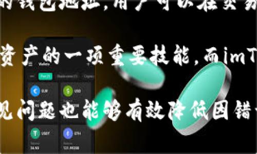 如何在imToken钱包中顺利提币？详细步骤与常见问题解析
imToken钱包, 提币, 加密货币, 钱包使用, 区块链/guanjianci

imToken是一个广受欢迎的数字货币钱包，尤其在以太坊及其生态系统中有着广泛的应用。用户通过imToken钱包可以轻松存储和管理他们的数字资产，如以太坊和ERC20代币。提币操作是钱包使用中不可避免的一步。本文将详细介绍如何在imToken钱包中进行提币操作，并对相关问题进行深入探讨。

一、imToken钱包提币的基本步骤
在imToken钱包中提币的基本流程并不复杂，用户只需按照以下步骤进行操作：

1. 打开imToken钱包
首先，确保你已经下载并安装了imToken钱包，并用你的密码解锁钱包。如果你是首次使用，可以通过手机应用商店下载并注册一个新钱包。用户在创建钱包时，一定要妥善保存助记词，以免丢失。

2. 选择提币的资产
成功解锁钱包后，用户会看到主页面上列出了所有支持的数字资产。找到你想要提币的加密货币（如ETH或其他ERC20代币），点击进入相应的资产详情页面。

3. 点击“提币”按钮
在资产详情页面，你可以看到“提币”选项，点击进入提币页面。此时，你需要输入接收方的地址，以及提取金额。

4. 输入接收地址和金额
在提币页面，会有相应的字段要求你输入提币地址和提币金额。确保地址的准确性，因为在区块链上，一旦转账完成，交易是不可逆的。使用扫描二维码或粘贴地址时，建议仔细核对地址的每一个字符。

5. 确认交易信息
在输入完接收地址和金额后，确认所有信息无误后，点击“确认”按钮。系统会要求你输入钱包密码以进行身份验证。

6. 等待交易确认
提交交易后，用户需要耐心等待区块链网络的确认。通常，交易会在几分钟内完成，但在网络拥堵情况下，确认时间可能会延长。用户可以在应有的交易记录中查看交易的状态。

二、提币过程中的注意事项
在提币过程中，用户需要特别注意以下几点：

1. 确保账户安全
在进行任何交易前，保证你的钱包及设备安全至关重要。建议定期更改密码，并启用双重身份验证（2FA）等安全措施来保护你的资产。

2. 转账费用
在提币时，每笔交易需要支付一定的网络费用（Gas费），该费用会根据网络的拥堵程度而变化。在确认交易前，请确保你的钱包内余额足够覆盖提币金额与手续费。

3. 地址的准确性
请务必核对接收地址的准确性，且建议使用官方提供的复制功能，以降低因手动输入错误导致的资产损失风险。

4. 了解提币限额
一些交易所和平台对每笔提币额有上限和下限的规定，请在提币之前查阅相关信息并确认你的交易符合这些规定。

5. 网络拥堵情况
在网络高度拥堵的情况下，提币操作可能会受到影响。用户应提前关注网络状态，选择合适的时间进行提币。

三、常见问题解析
以下是五个用户在使用imToken钱包提币时常见的问题及其详细解析：

1. 提币后为什么交易未确认？
在你的交易提币后，如果你发现交易状态一直未确认，可能有以下几个原因：

首先，交易确认依赖于区块链网络的状态。如果网络繁忙，确认时间可能会延迟。在重要活动或市场波动大时，区块链网络可能会显得特别拥堵，这就会导致你的交易需要排队确认。

其次，Gas费设置过低。imToken在设置交易时允许用户选择Gas费。如果你选择了较低的Gas费，矿工可能会优先处理高手续费的交易，导致你的交易长时间未确认。

最后，确认自己提币的区块链是否正常运行。如果该区块链发生网络故障或攻击，也可能导致确认延迟。可以通过区块链浏览器查看网络状态以及你的交易状态。

2. 提币金额与Gas费的计算方式是什么？
在提币过程中，用户需要了解提币金额和Gas费之间的关系。Gas费是进行任何交易时需要支付给矿工的费用，用于激励矿工处理交易。Gas费用根据网络运行的复杂度和拥堵程度发生变化。

一般来说，提币金额应当是用户愿意提取的总额，然而，交易时不要忘记Gas费的存在。用户在提币时，余额必须大于提币需求金加上Gas费。因此，建议提前了解当前的Gas价格，可以在多个区块链浏览器找到这些信息。

如果用户提币金额不足以覆盖Gas费，则交易会失败，并可能导致资产断送。因此，在提币前的确认是十分必要的，以减少因资金不足导致的损失。

3. imToken钱包如何恢复？
如果用户丢失了手机或无法访问imToken钱包，可以通过助记词或私钥来恢复钱包。助记词是用户在创建钱包时系统生成的一组单词，任何人只需要这些单词就能恢复钱包。在使用此功能之前，请务必确保你是在信任的网络下操作。

首先，重新下载imToken钱包并打开应用，选择“恢复钱包”选项。然后输入你的助记词，确保每个单词的拼写及顺序正确无误。助记词一般由12或24个单词组成，过程中的任何输入错误都会导致恢复失败。

此外，如果用户具备私钥，也可以通过私钥直接导入恢复。导入后，用户的所有资产将会显示在新设备上。此过程需谨慎处理，因任何泄露私钥可能导致资产损失。

4. 提币是否有限制？
提币常常会受到一些限制，尤其是在交易所中，每个用户一般会在账户注册时受到相关条款的约束。这可能涉及到每日最大提币额度、每次交易的最少提币金额以及安全验证等。

具体来说，如果用户正在使用交易所提币，而该交易所会依据用户的账户信息限制提币金额。例如，验证过的用户可能会享有高额度的提币权限，而没有身份验证的用户可能会被限制在较低金额内。

因此，用户在进行任何提币操作之前，应事先查看账户设置的条款，了解可能存在的任何限制，并在提币之前确保账户已完成所需的身份验证，从而不受附加限制。

5. 提币失败后资金去向何处？
如果提币失败，用户普遍会担心提币的资金去向。正常情况下，提币失败的原因可能包括输入地址错误、余额不足以抵消手续费或网络问题等。

一旦提币失败，用户的资金并未损失，而是仍然保留在imToken钱包中。通常情况下，系统会自动将失败的交易撤销，并将资金返还至用户的钱包地址，用户可以在交易记录中查阅失败原因和时间，了解当前资产状况。

然而，如发生异常情况，例如网络攻击或交易所故障，用户应及时联系客服并求助解决。无论如何，保持对资产状态的关注是用户管理数字资产的一项重要技能，而imToken钱包也提供了用户在此过程中的必要支持。

总结来说，imToken钱包提供了一个相对便捷的提币过程，用户在操作时应仔细遵循步骤，确保交易的每一环节都正确无误。同时，了解常见问题也能够有效降低因错误操作而导致的损失，保障用户的数字资产安全。