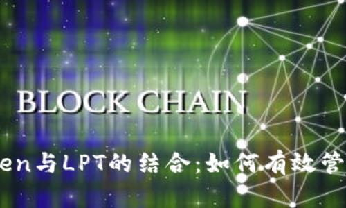 深入了解Imtoken与LPT的结合：如何有效管理你的加密资产