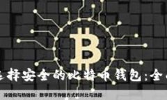 如何选择安全的比特币钱