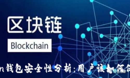  
区块链imToken钱包安全性分析：用户该如何保护自己的资产