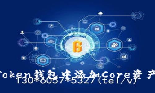 如何在imToken钱包中添加Core资产：详细指南