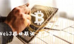 前端Web3接口联调：全面解