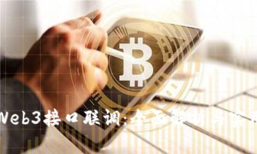 前端Web3接口联调：全面解析与实用指南