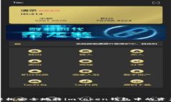  如何轻松安全地将imToke