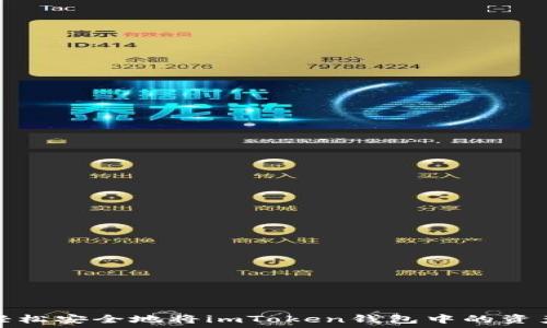  
如何轻松安全地将imToken钱包中的资产提现