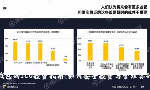 imToken钱包的ICO投资指南：如何安全投资与管理你的数字资产