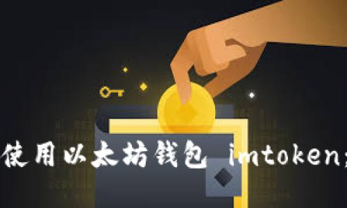 如何安全使用以太坊钱包 imtoken：全面指南