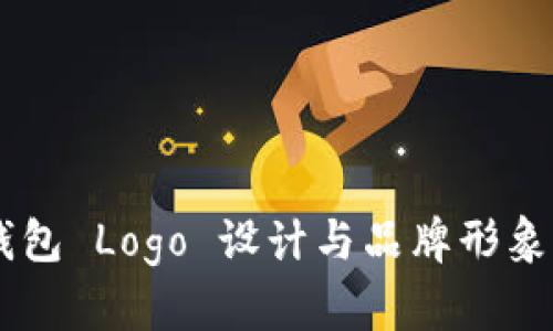 IM钱包 Logo 设计与品牌形象解析