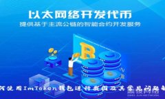 如何使用ImToken钱包进行截