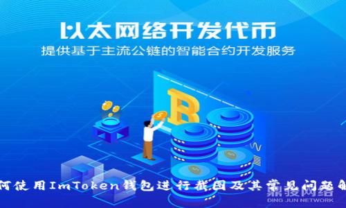 如何使用ImToken钱包进行截图及其常见问题解答