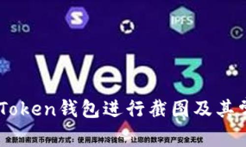 如何使用ImToken钱包进行截图及其常见问题解答
