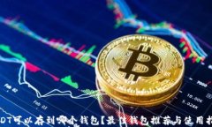 USDT可以存到哪个钱包？最