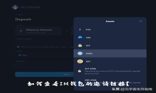 如何查看IM钱包的邀请链接？