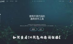 如何查看IM钱包的邀请链接