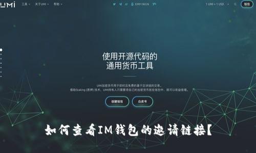 如何查看IM钱包的邀请链接？