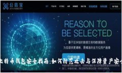 比特币钱包安全指南：如