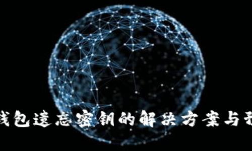 比特币钱包遗忘密钥的解决方案与预防措施