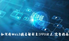 如何将Web3域名解析至IPF