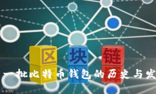 第一批比特币钱包的历史与发展