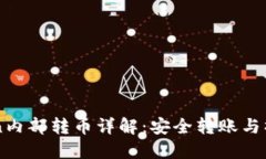 imToken内部转币详解：安全