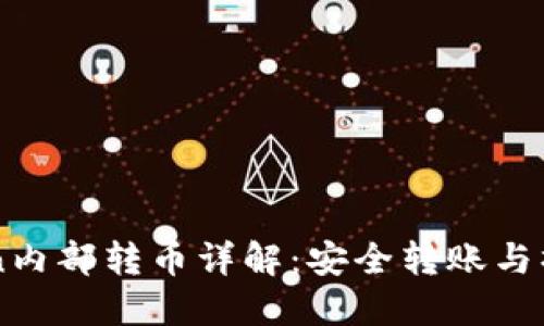 imToken内部转币详解：安全转账与操作指南