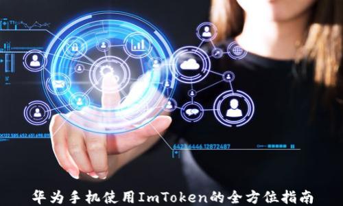
华为手机使用ImToken的全方位指南
