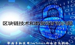 华为手机使用ImToken的全方