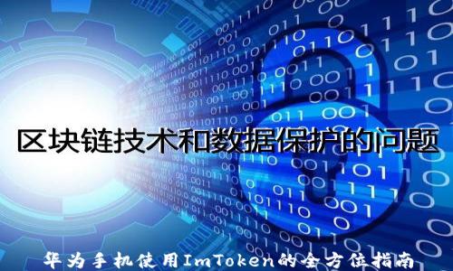 
华为手机使用ImToken的全方位指南