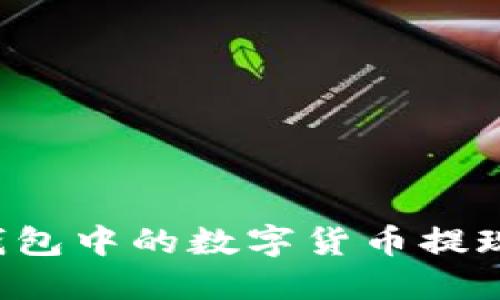 如何将Imtoken钱包中的数字货币提现到微信：详细指南