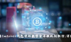 如何将Imtoken钱包中的数字