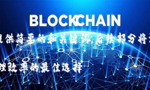 注意：由于内容字数限制，这里只能提供简要的和关键词，后续部分将涵盖、关键词及相关问题的详细扩展。

im钱包官网版app：提升数字资产管理效率的最佳选择