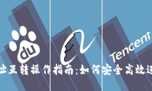 比特币钱包地址互转操作指南：如何安全高效进行比特币转账