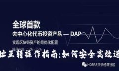 比特币钱包地址互转操作