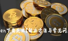 imToken下载失败？解决方法