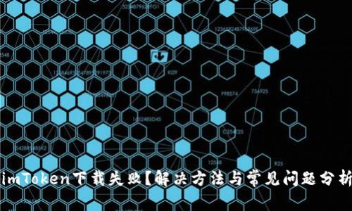 imToken下载失败？解决方法与常见问题分析
