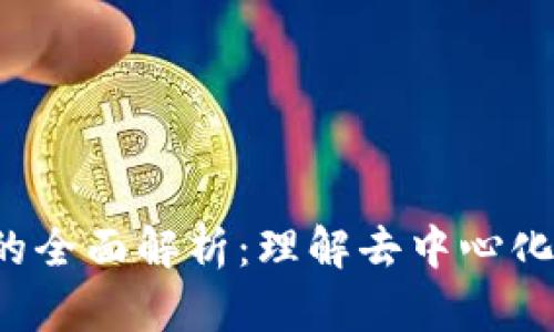 Web3平台的全面解析：理解去中心化网络的未来