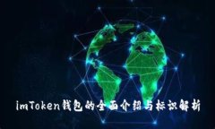 imToken钱包的全面介绍与标