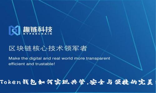  imToken钱包如何实现共管，安全与便捷的完美结合