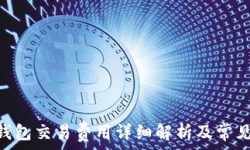  
imToken钱包交易费用详细解析及常见问题解答