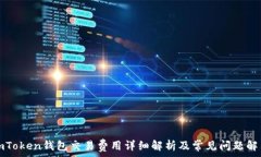   imToken钱包交易费用详细
