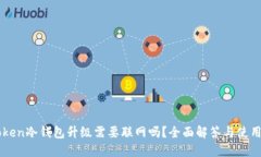 imToken冷钱包升级需要联网