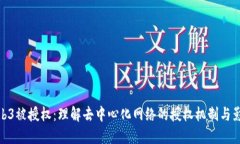 Web3被授权：理解去中心化